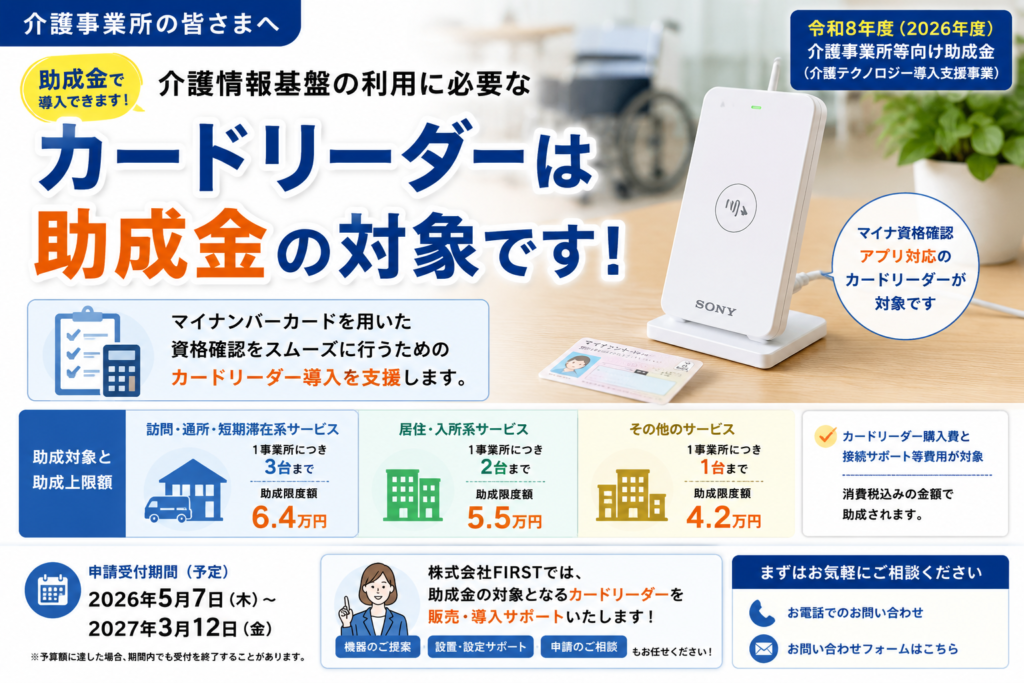 2026年度介護テクノロジー導入支援事業でカードリーダー導入費が助成される案内バナー