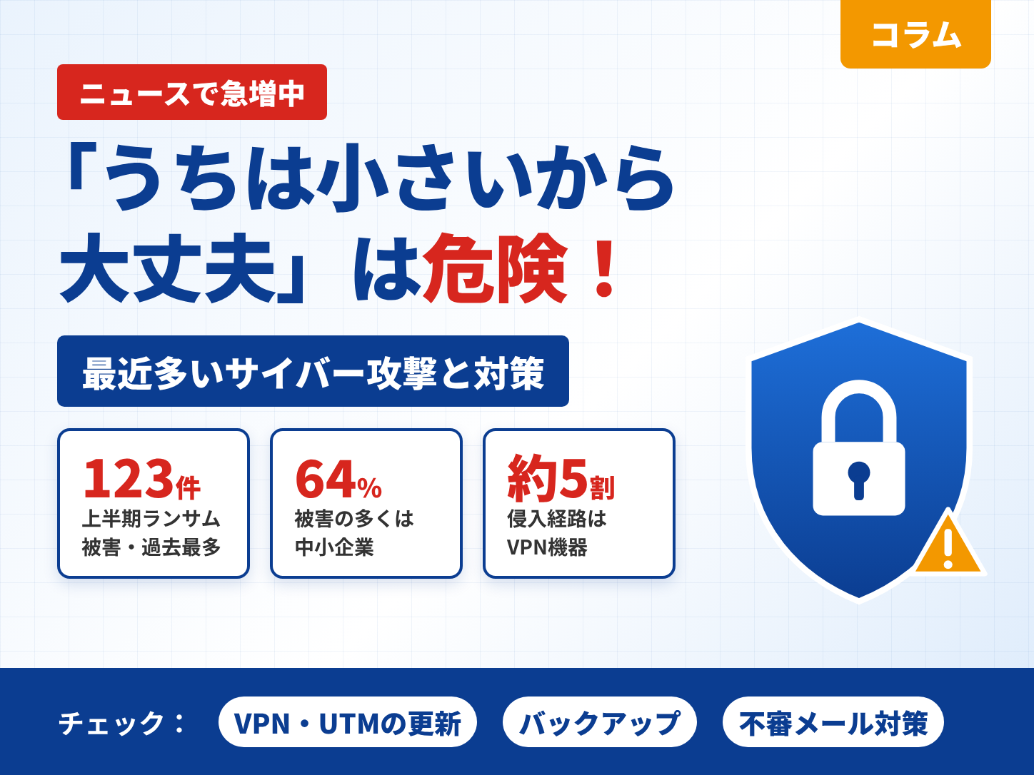 最近多いサイバー攻撃と対策｜ランサムウェア被害は過去最多